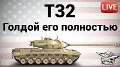 T32 - Голдой его полностью - Live