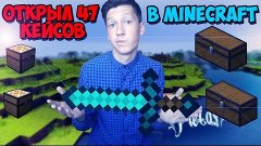 ОТКРЫВАЕМ 47 КЕЙСОВ В MINECRAFT