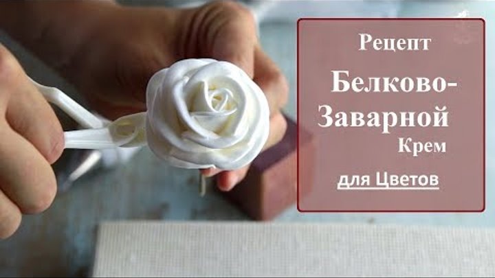 Белковый заварной крем рецепт с фото Белковый заварной крем рецепт с фото