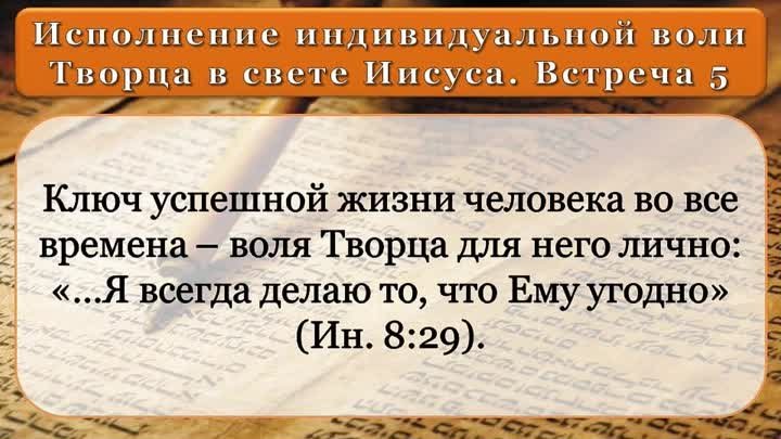 Олег Ремез 5 урок Исполнение индивидуальной воли Творца в свете Иисуса