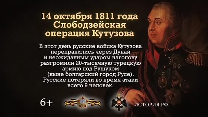 14 октября 1811 года - Слободзейская операция Кутузова