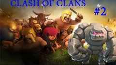 Clash Of Clans #2 - Апаем кабанов на 2 lvl!
