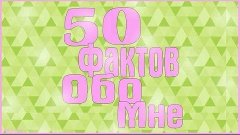 #Аватария: 50 ФАКТОВ ОБО МНЕ!