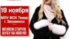 Выставка-продажа меха в г. Закаменск! Только 19 ноября, МАУ ...