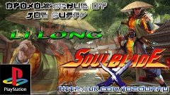 Soul Blade (Прохождение за Li Long)