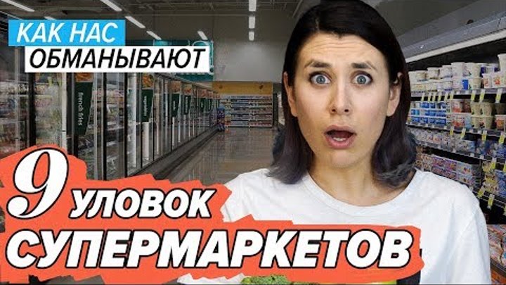 9 уловок супермаркетов: как нас обманывают магазины