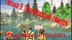 Петька 9  Пролетарский гламуръ Начинаем страдать!