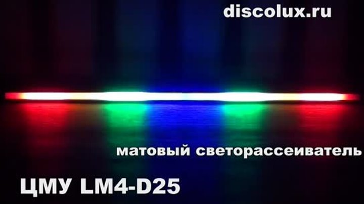 Цветомузыка для дома. DiscoLux LM4D25 матовый светорассеиватель