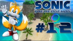 Sonic The Hedgehog 2006 - Прохождение: Часть 12