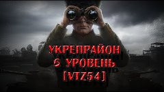 ★ World of Tanks ★ Укрепрайон 6 уровень ★ VTZ54 ★ +18 ★