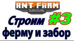 Муравьиная жизнь - Ant Fant Survival #3 (Строим ферму и забо...