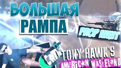 БОЛЬШАЯ РАМПА(Prop Hunt,THAW)