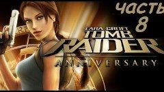 Lara Croft Tomb Raider Anniversary Прохождение часть 8