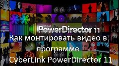 Как монтировать видео в cyberlink powerdirector 11? Видеоуро...