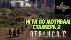 Игра по мотивам S.T.A.L.K.E.R. 2 - Новая игра [Pangaea: New ...