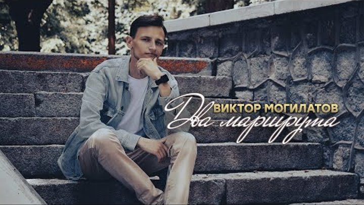 Могилатов новые песни 2024. Могилатов.