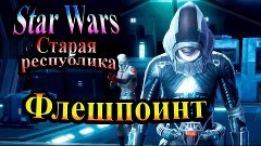 Прохождение Star Wars The Old Republic (Старая республика) -...