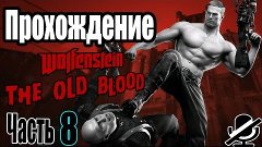 Wolfenstein: The Old Blood Прохождение / Глава 3 / Крепость ...