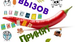 Вызов Принят #1