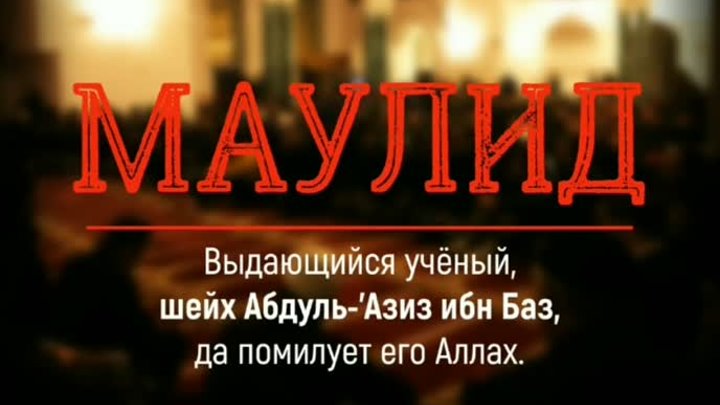 Маулид - Шейх Ибн Баз