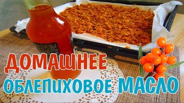 Облепиховое масло своими руками в домашних условиях Облепиховое масло своими руками в домашних условиях