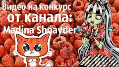 Stop Motion На Конкурс От Канала: Madina Shnayder!