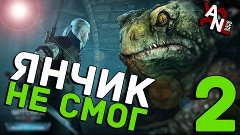 The Witcher 3: Wild Hunt - Hearts of Stone #2 - Янчик Не Смо...