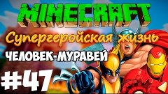 LP Супергеройская Жизнь #47 (Человек-муравей)