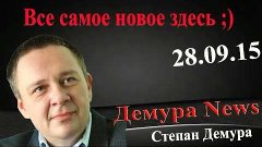 Новое! эфир.28.09.15 -  Степан Демура. Ответы на вопросы в п...