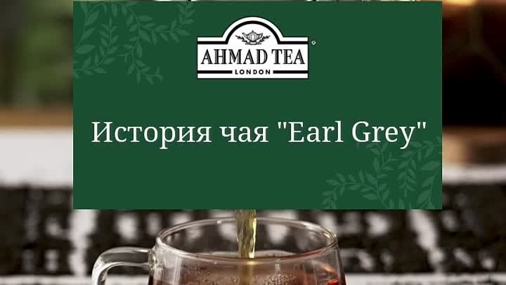 Ahmad Tea - Earl Grey