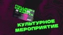 Пушкинская карта для молодежи (plometei.ru)