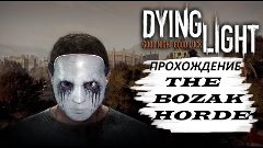 Dying Light | Bozak Horde I ПРОХОЖДЕНИЕ