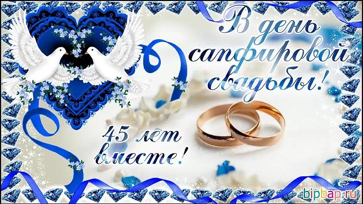Годовщина свадьбы 45 лет поздравления картинки Годовщина свадьбы 45 лет поздравления картинки
