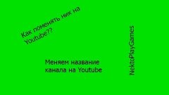 Как изменить ник/логин/название канала на Youtube