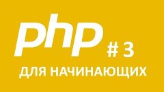 PHP Для начинающего. Условные операторы. Часть 3