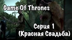 Game Of Thrones - Серия 1 (Красная Свадьба)