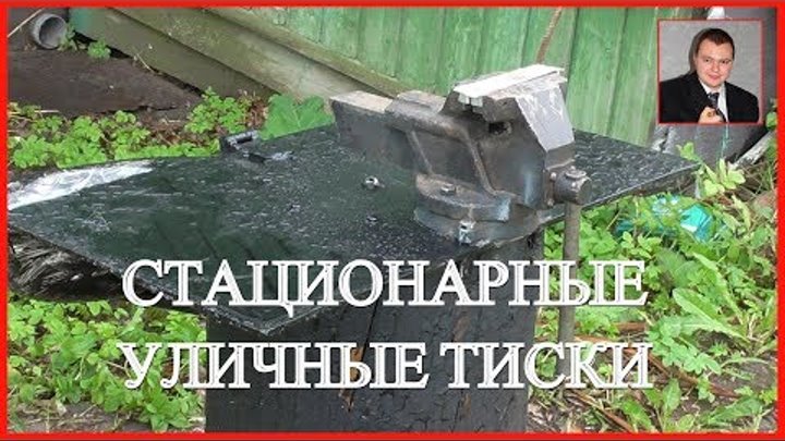 Мои слесарные тиски. 🛠🔧⚒🔨⚙🔩👍👍👍