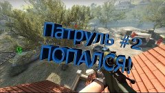 [Overwatch] CS:GO Патруль. Дело #2. Попался!