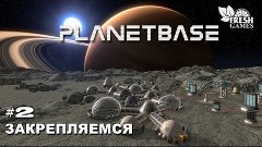 PlanetBase E2 - Закрепляемся