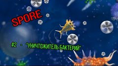 SPORE: #1 &quot;Уничтожитель бактерий&quot;