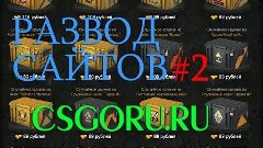 [Развод сайтов #2] Вся правда о сайте CSGORU.RU