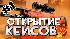 Open Case #2 | EasyDrop.Ru | Первый раз на сайте!