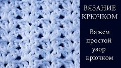 ВЯЗАНИЕ КРЮЧКОМ ☼ ВЯЖЕМ простой узор КРЮЧКОМ  Подойдет для Н...