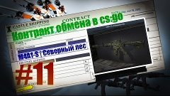 Контракт обмена в cs:go #11---M4A1-S | Северный лес