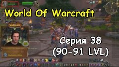 World Of Warcraft - Серия 38 (90-91 LVL)