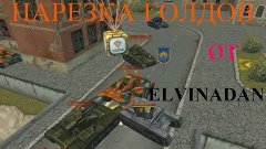 НАРЕКА ГОЛДОВ No-2 ОТ ELVINADAN  (TANKI ONLINE)