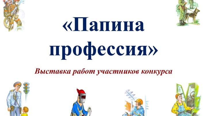 Папина профессия_Выставка работ участников конкурса детского рисунка