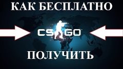 КАК БЕСПЛАТНО ПОЛУЧИТЬ CS:GO + ЧИТ