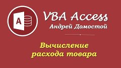 VBA Access - 05: вычисление расхода товара при помощи SQL