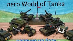 мультик лего World of Tanks..cartoon Lego World of Tanks